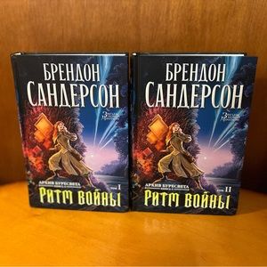 Брендон Сандерсон Архив Буресвета. Ритм войны Rhythm of War Stormlight Archives